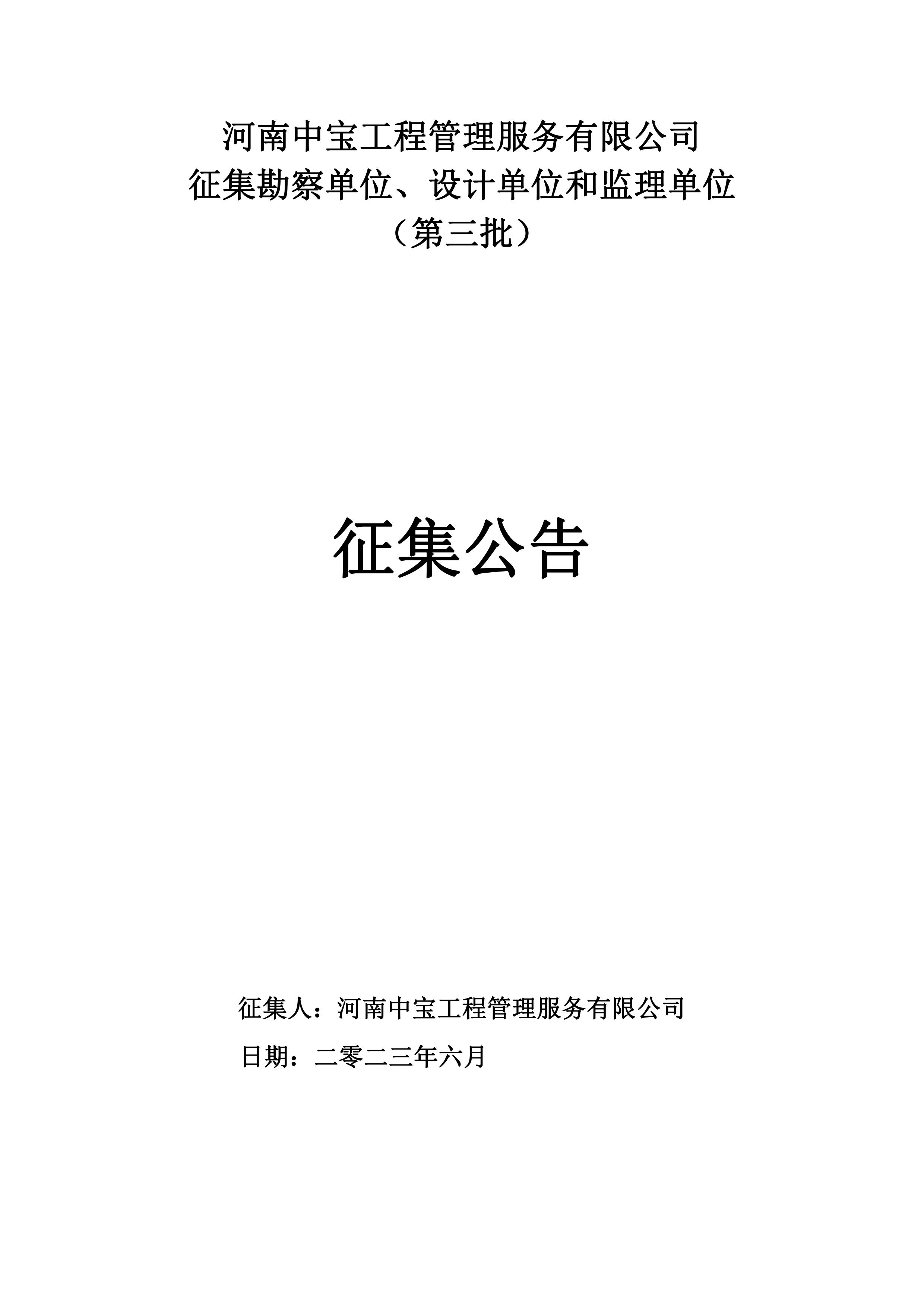 河南中寶工程管理服務有限公司 征集勘察單位、設計單位和監理單位