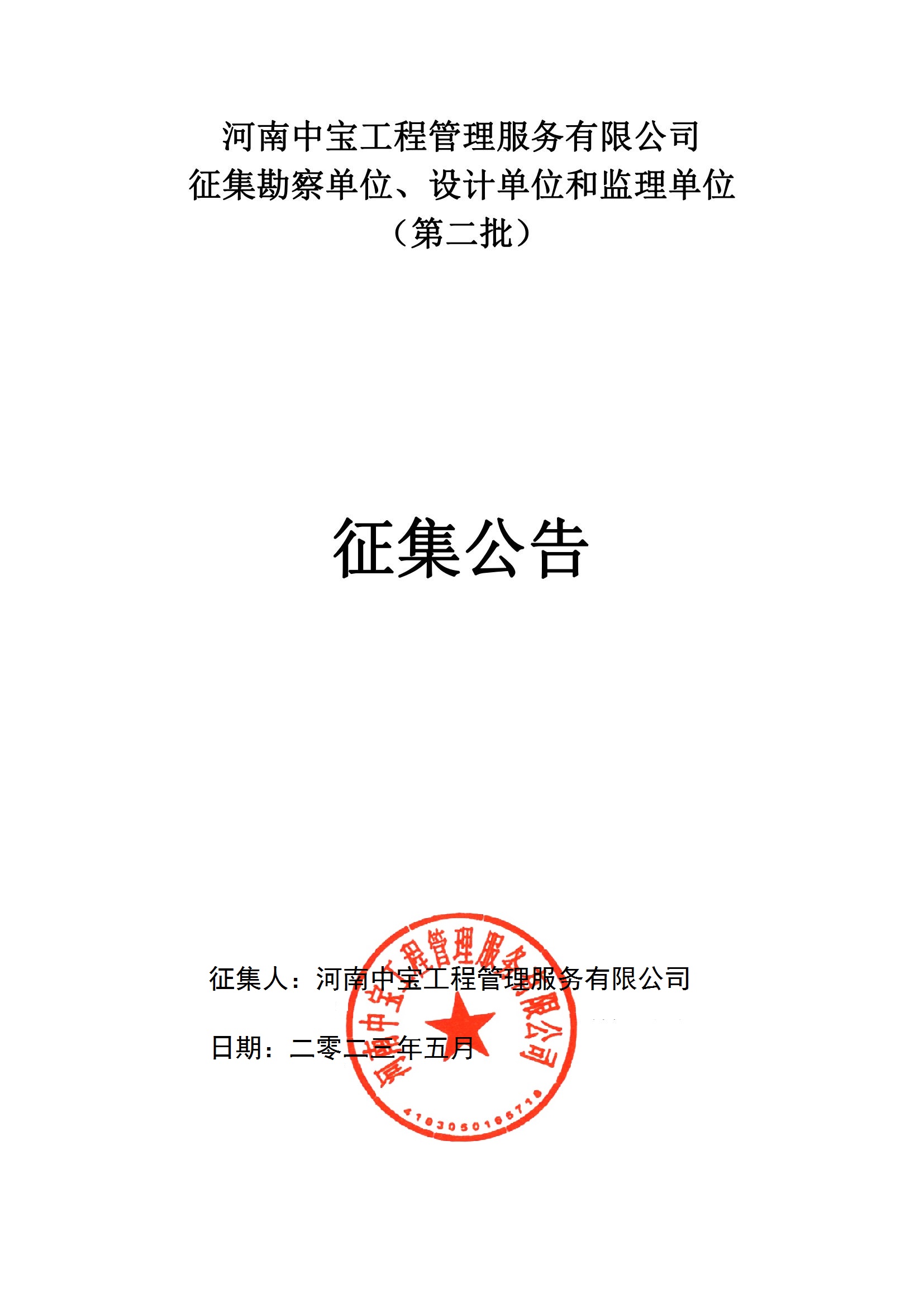 河南中寶工程管理服務有限公司征集的潛在工程設計單位及工程監理單位(第二批)(1)_00.jpg