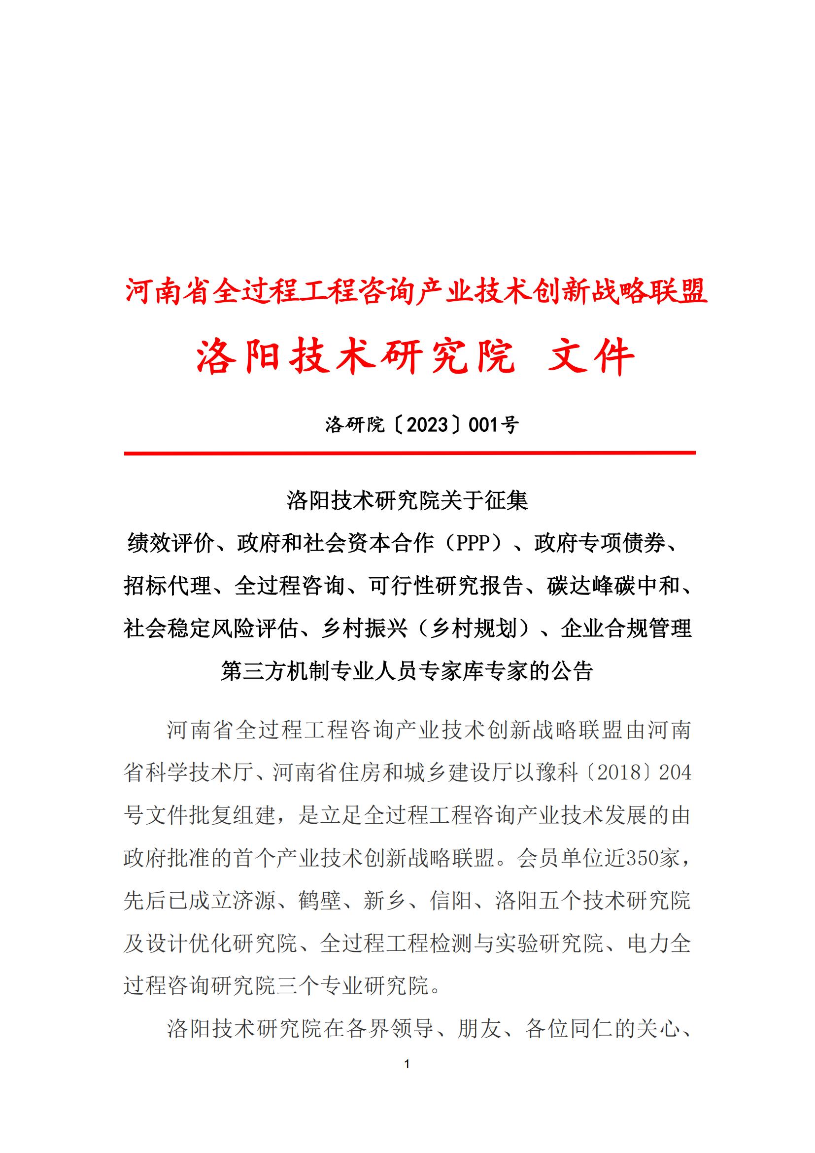 洛陽技術研究院關于征集 績效評價、政府和社會資本合作（PPP）、政府專項債券、招標代理、全過程咨詢、可行性研究報告、碳達峰碳中和、社會穩定風險評估、鄉村振興（鄉村規劃）、企業合規管理第三方機制***人員專家庫專家的公告