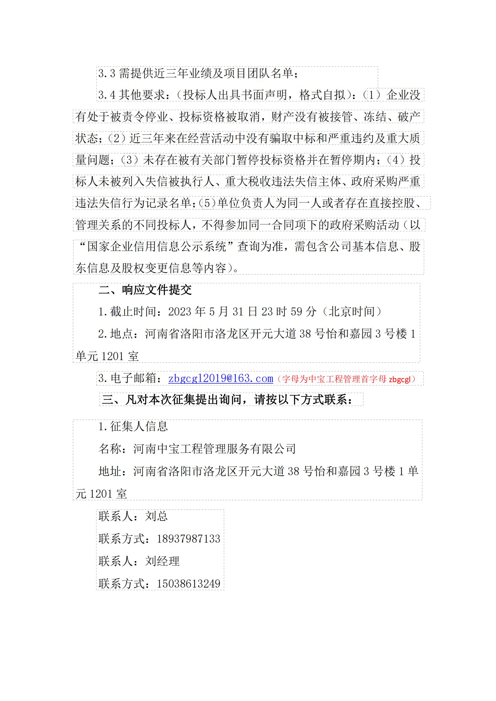 河南中寶工程管理服務有限公司征集的潛在工程設計單位及工程監理單位(第二批)(1)_02.jpg