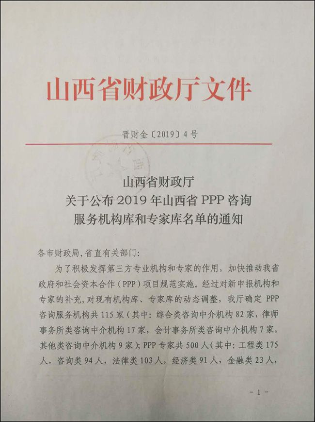 山西省財政廳政府和社會資本合作（PPP）專家