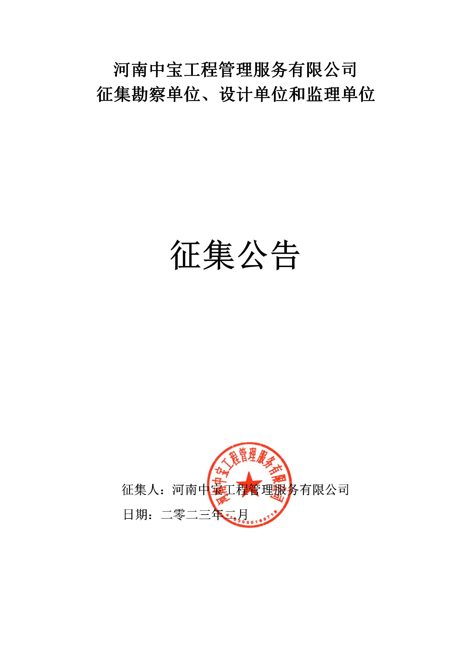 河南中寶工程管理服務有限公司 征集勘察單位、設計單位和監理單位