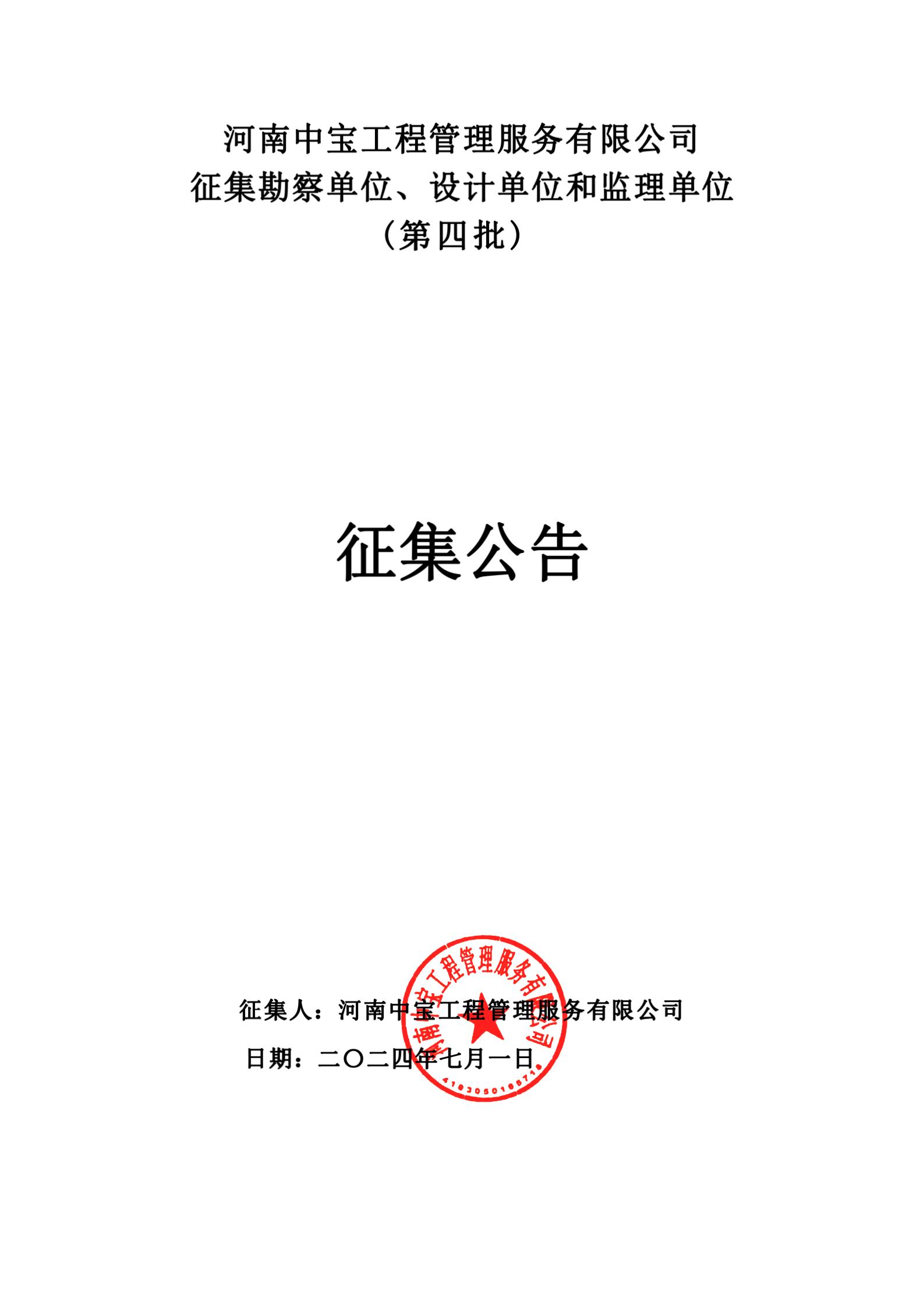 河南中寶工程管理服務有限公司 征集勘察單位、設計單位和監理單位 (第四批) 征集公告